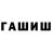 ГАШИШ Изолятор mverik